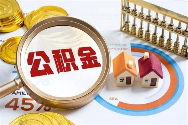 万宁离职怎么把住房公积金取出来（离职住房公积金怎么提现）