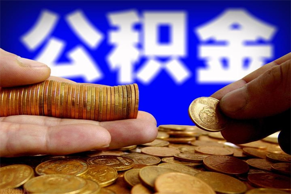 万宁提公积金多久到账（提取公积金几时到账）