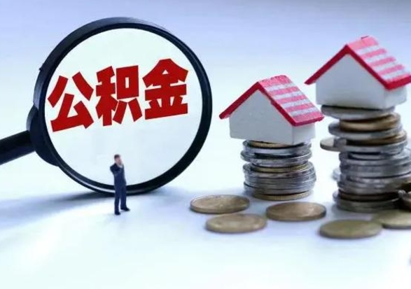 万宁公积金如何一次性全部取（住房公积金怎样一次性取出）